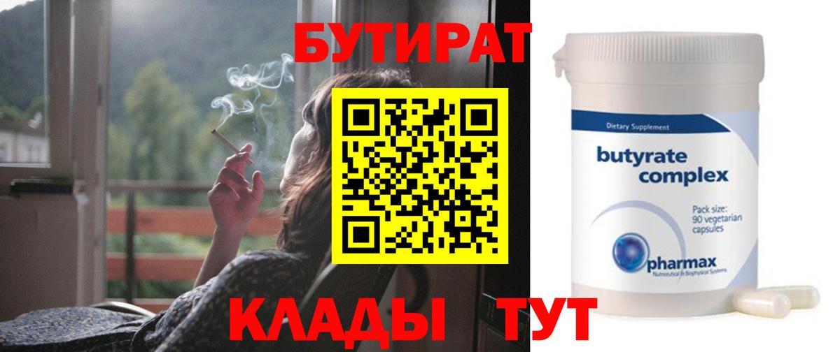 Бутират 99%  Вход с VPN  Полевской 